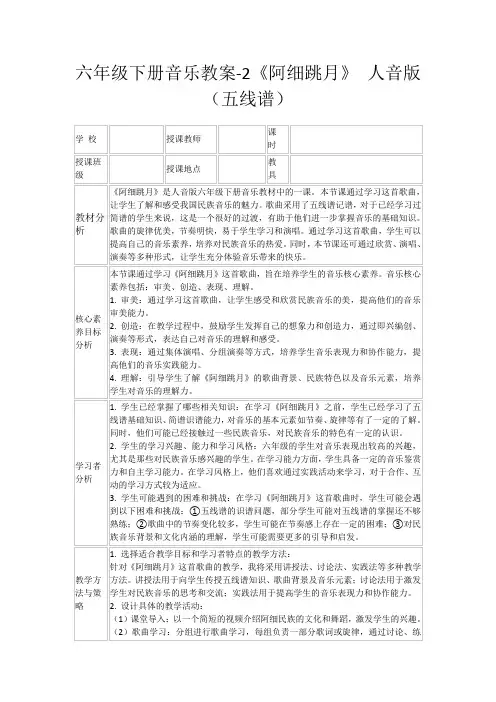 六年级下册音乐教案-2《阿细跳月》人音版(五线谱)