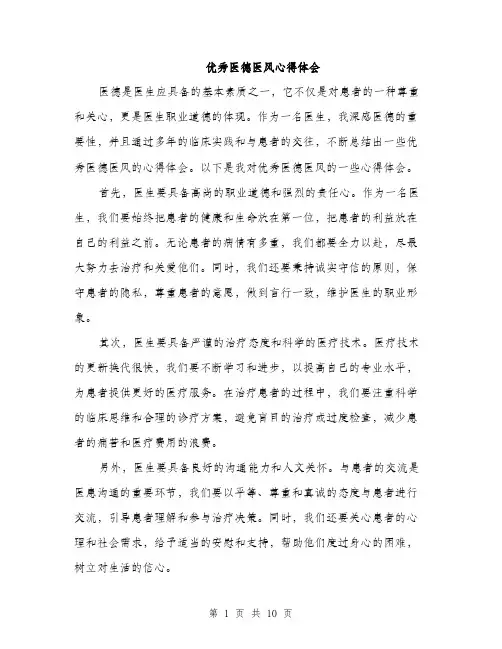 优秀医德医风心得体会(五篇)