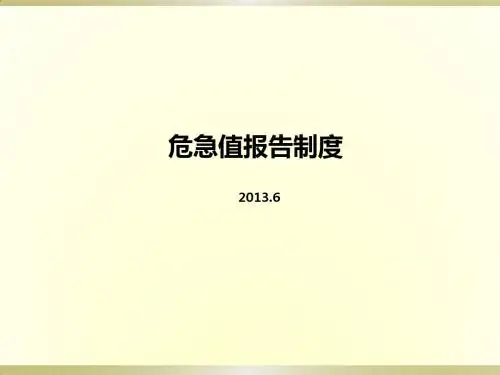 危急值报告制度