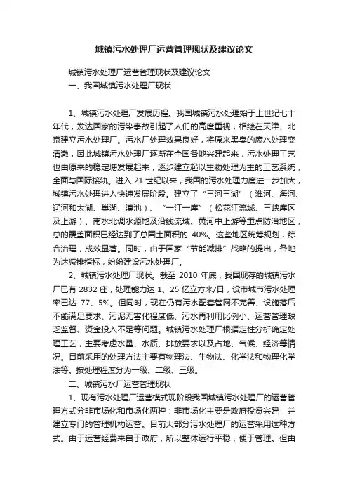 城镇污水处理厂运营管理现状及建议论文