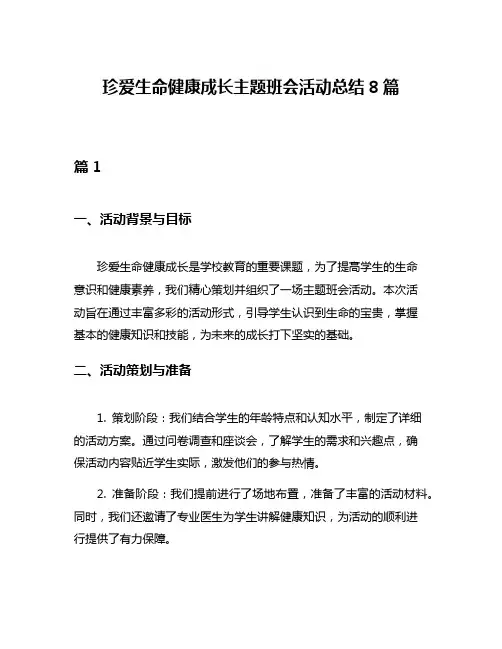 珍爱生命健康成长主题班会活动总结8篇