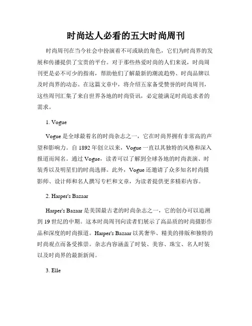 时尚达人必看的五大时尚周刊