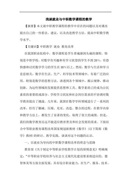 就业中职数学课程教学论文