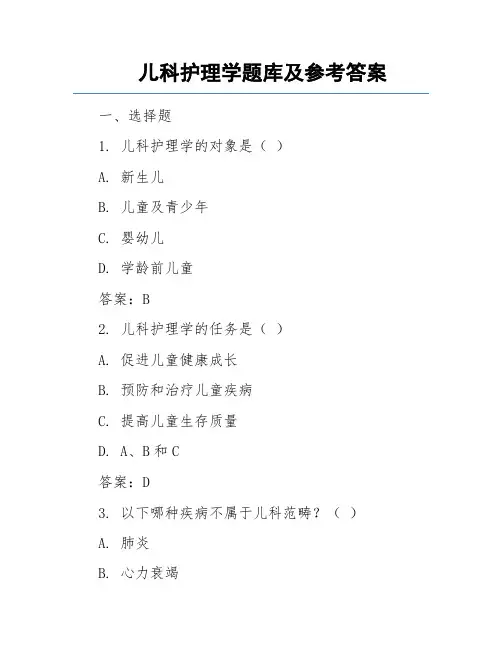 儿科护理学题库及参考答案