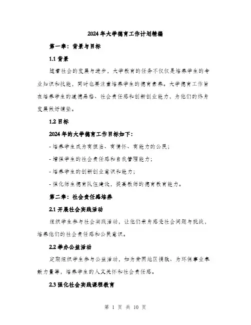 2024年大学德育工作计划精编(三篇)