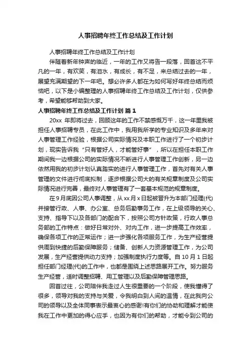 人事招聘年终工作总结及工作计划