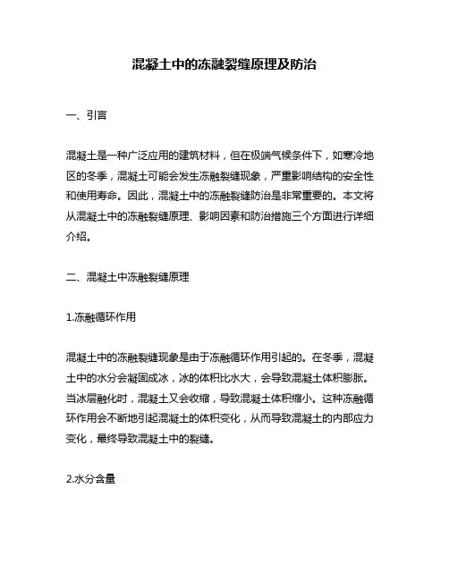 混凝土中的冻融裂缝原理及防治