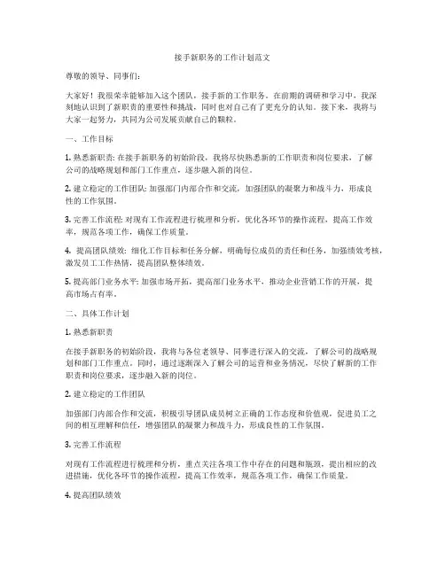 接手新职务的工作计划范文
