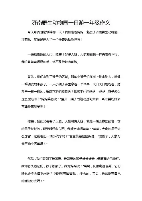 济南野生动物园一日游一年级作文