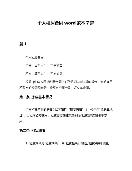 个人租房合同word范本7篇