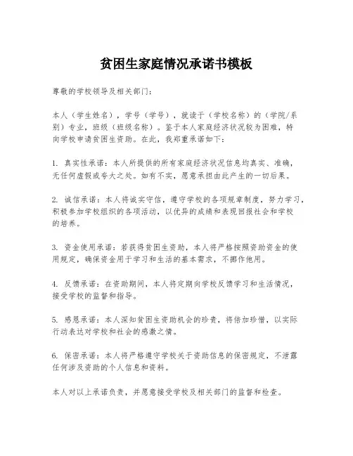 贫困生家庭情况承诺书模板