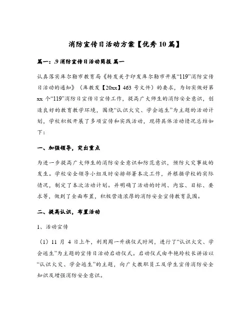 消防宣传日活动方案【优秀10篇】