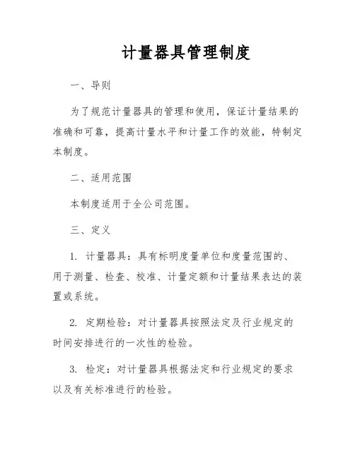 计量器具管理制度