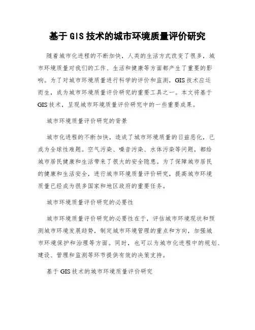 基于GIS技术的城市环境质量评价研究