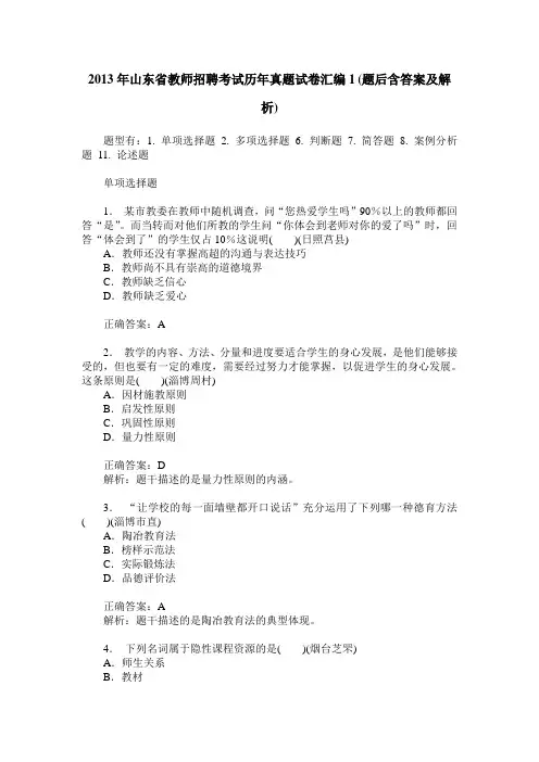 2013年山东省教师招聘考试历年真题试卷汇编1(题后含答案及解析)