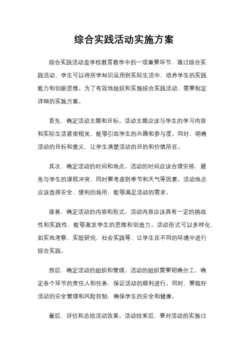 综合实践活动实施方案