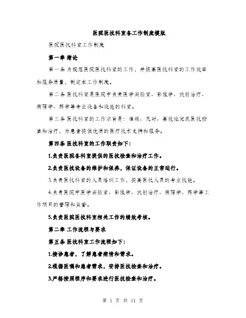 医院医技科室各工作制度模版（四篇）