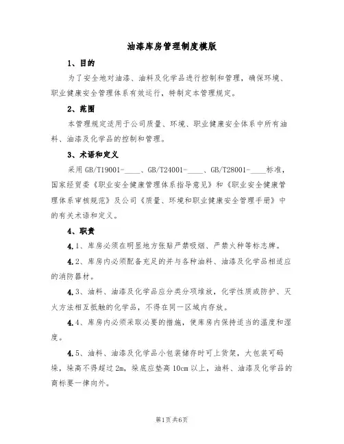 油漆库房管理制度模版（3篇）