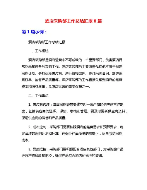 酒店采购部工作总结汇报8篇