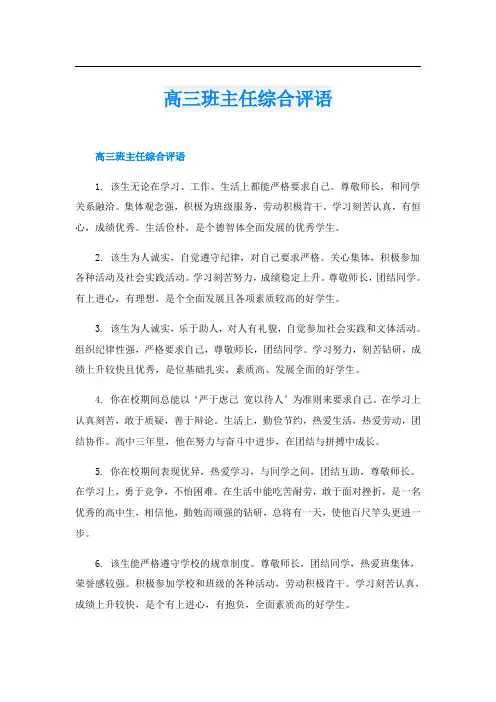 高三班主任综合评语
