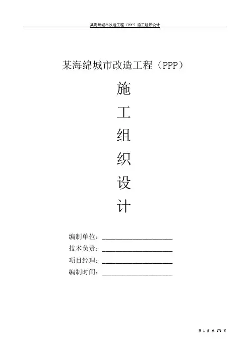 某海绵城市改造工程(PPP)施工组织设计