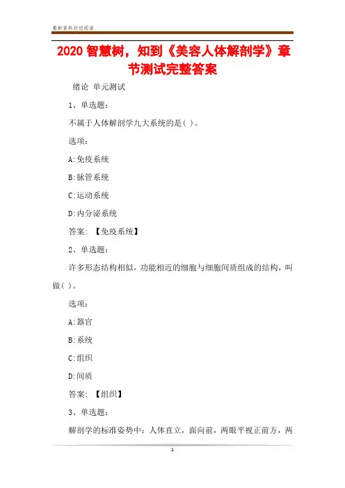 2020智慧树,知到《美容人体解剖学》章节测试完整答案