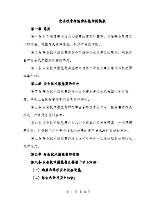 安全技术措施费实施细则模版（三篇）