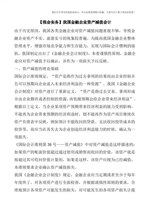 【税会实务】我国金融企业资产减值会计