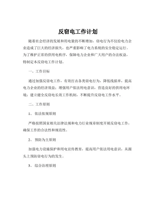 反窃电工作计划