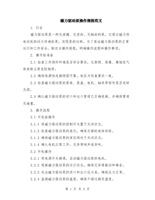 磁力驱动泵操作规程范文（二篇）