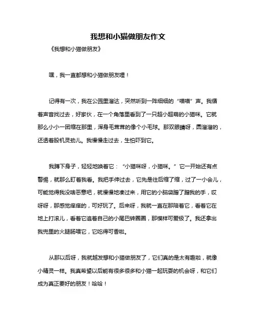我想和小猫做朋友作文