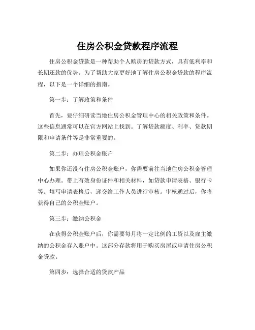住房公积金贷款程序流程