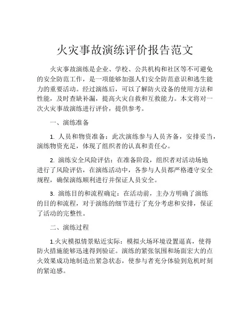 火灾事故演练评价报告范文