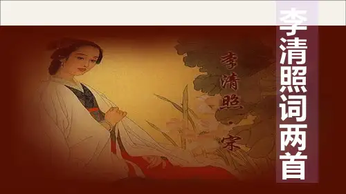 人教版高中语文必修4《李清照词两首》课件2