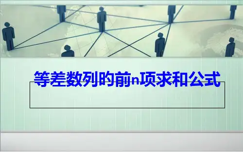等差数列的前n项求和公式市公开课获奖课件省名师示范课获奖课件