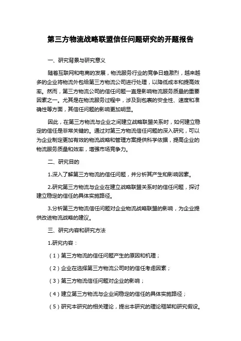 第三方物流战略联盟信任问题研究的开题报告