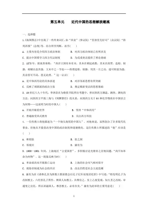 人教版高中历史必修3第五单元测试题   近代中国的思想解放潮流