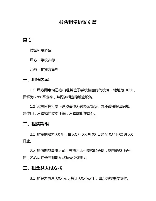 校舍租赁协议6篇