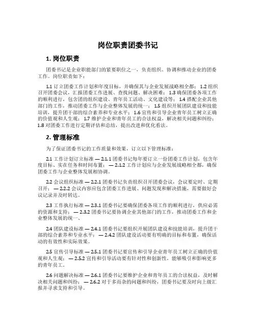 岗位职责团委书记
