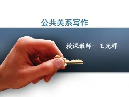 2013级公关写作 第四讲