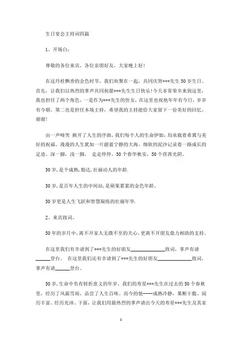 生日宴会主持词四篇(最新)