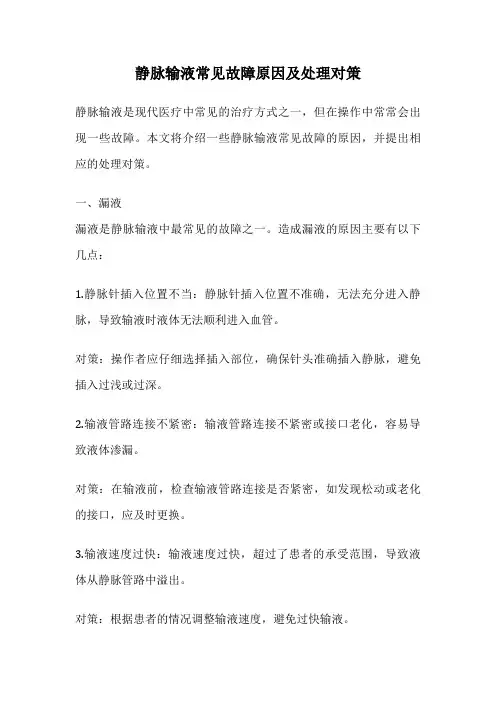 静脉输液常见故障原因及处理对策