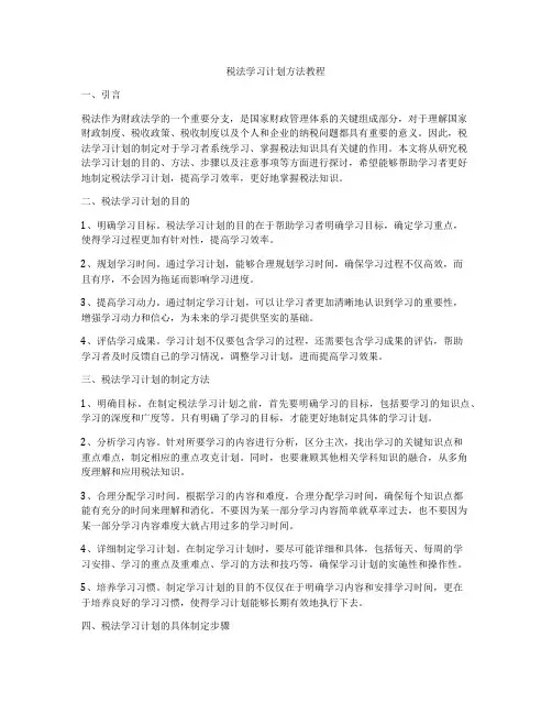 税法学习计划方法教程