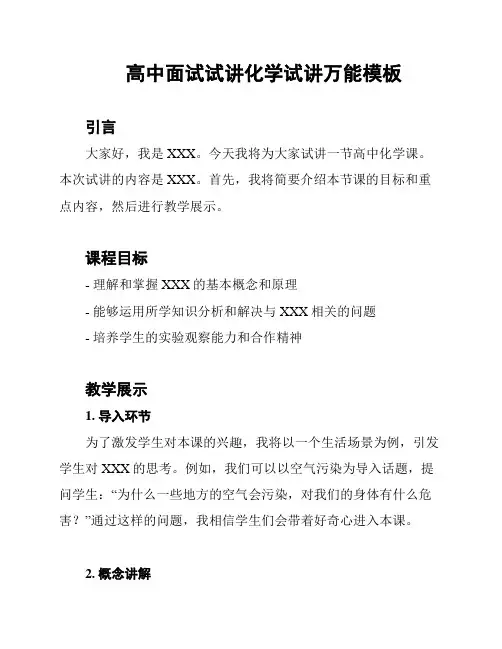 高中面试试讲化学试讲万能模板
