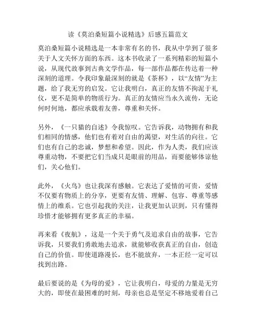 读《莫泊桑短篇小说精选》后感五篇范文