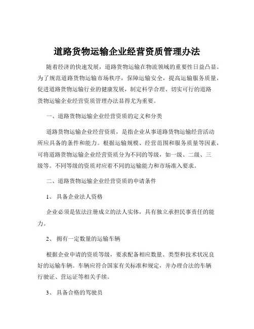 道路货物运输企业经营资质管理办法