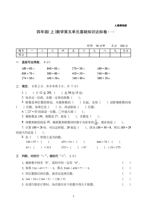【人教版】宁波市四年级上册-数学第五单元基础知识达标卷(一)附答案