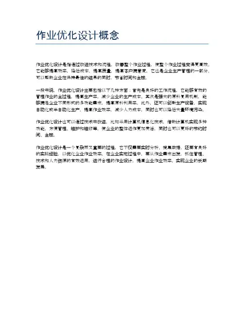 作业优化设计概念