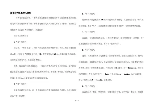 面试十大经典技巧大全