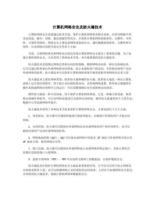计算机网络安全及防火墙技术
